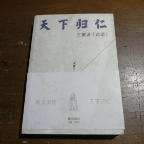 天下归仁：王蒙说《论语》