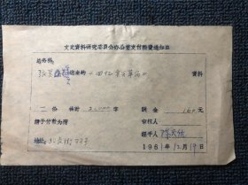 文史资料：1961年12月张奚若《回忆辛亥革命》稿费通知单（政治学家，无党派人士。早年加入同盟会，参加辛亥革命，曾任北京国际出版品交换局局长、大学院高等教育处处长、中央大学、清华大学和西南联大教授，以及联大、清华政治学系主任。新中国成立后，历任中央人民政府委员、教育部部长、全国人民代表大会代表、中国人民政治协商会议常务委员等职务，在第一届中国人民政治协商会议上，他提议使用“中华人民共和国”国名。）