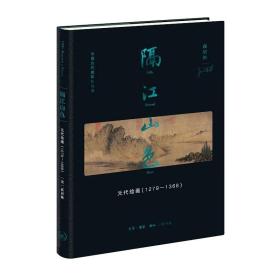 《隔江山色：元代绘画（1279-1368）》精装 三联书店2023年新书
