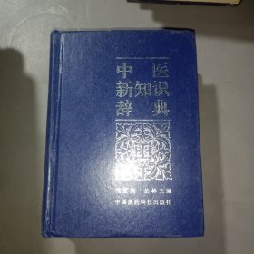 中医新知识辞典