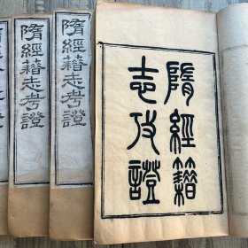 【隋經籍志考证】清木刻本原装四厚册全 K3006品佳厚册26.817.2厚4.5