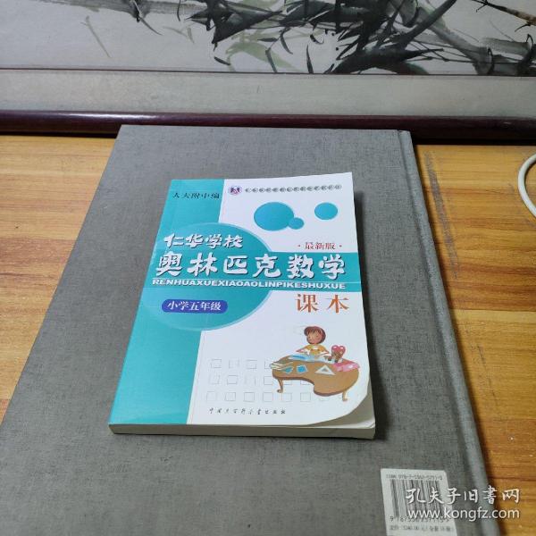 仁华学校奥林匹克数学课本