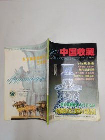 中国收藏2001.8