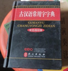 古汉语常用字字典-双色缩印版 本社 9787119071114 外文出版社