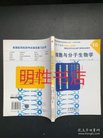 美国医师执照考试高效复习丛书：细胞与分子生物学.中英文对照