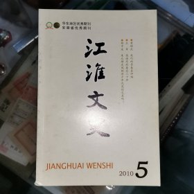 江淮文史2010年第5期