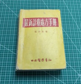 最新诊疗处方手册