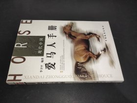 现代中国爱马人手册