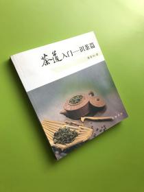 茶道入门——识茶篇