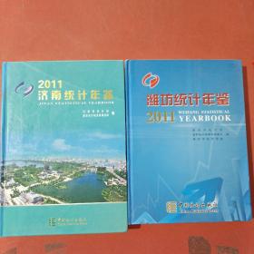 济南统计年鉴2011。潍坊统计年鉴2011年共两本实拍图为准3.4千克