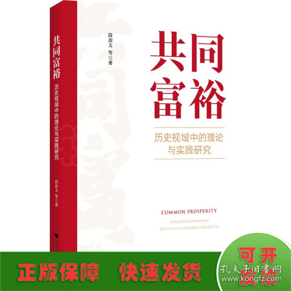 共同富裕：历史视域中的理论与实践研究