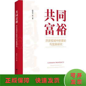 共同富裕：历史视域中的理论与实践研究