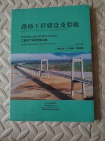 路桥工程建设及验收 第二册 批复文件 交工验收 单项验收（武西高速公路桃花峪黄河大桥项目工程竣工验收资料汇编）