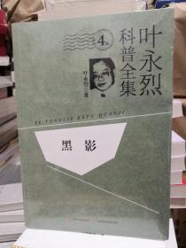 叶永烈科普全集 黑影