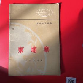 柬埔寨