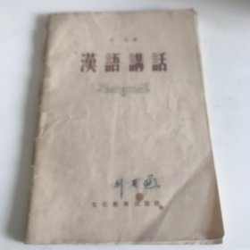 汉语讲话