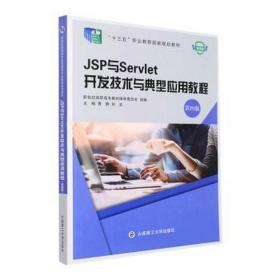 JSP与Servlet开发技术与典型应用教程(第4版微课版十三五职业教育国家规划教材)