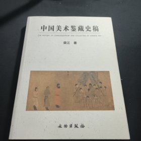 中国美术鉴藏史稿.