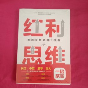 红利思维：俞敏洪亲笔推荐，长江、中欧、清华、北大四大商学院联袂推荐。