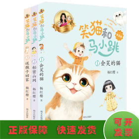 笑猫和马小跳（拼音版）——会笑的猫