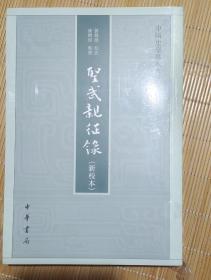 圣武亲征录（新校本·中国史学基本典籍丛刊）