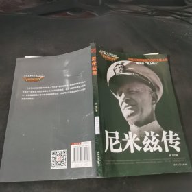 世界商业名人传记丛书：尼米兹传