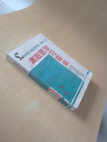 离散数学习题集（数理逻辑与集合论分册）