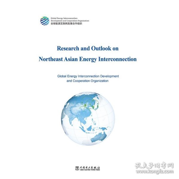 东北亚能源互联网研究与展望（英文版）