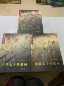 唐墓画珍品：章怀太子墓壁画、懿德太子墓画、新城房陵 永泰公主墓壁画（3本合售）