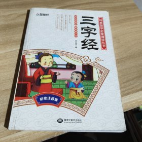 三字经