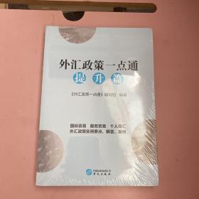 外汇政策一点通 提升篇【全新未开封实物拍照现货正版】