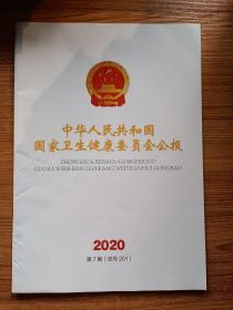 中华人民共和国国务院公报 2020第7号