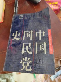 中国国民党史