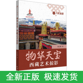 物華天寶 西藏藝術(shù)掠影