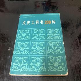 文史工具书200种