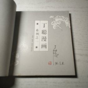 (丁聪签名+钤印)  我画你写：文化人肖像集 + 丁聪漫画 (全3册)