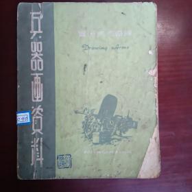 兵器画资料（内有1973年舅父送给未来大画家何穗德先生的赠言）