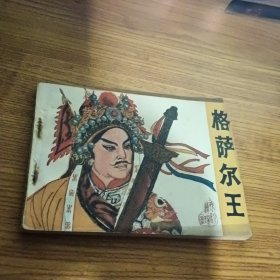 连环画: 格萨尔王