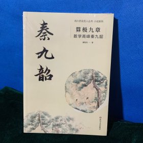 算极九章：数学高峰秦九韶（全新正版未拆封）老柜