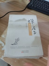 禅说庄子：寓言、山木