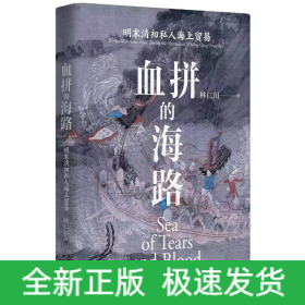 血拼的海路：明末清初私人海上貿(mào)易