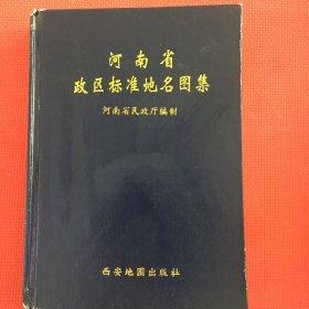 河南省政区标准地名图集