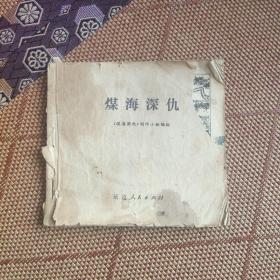 七十年代老版连环画《煤海深仇》，残，品如图。