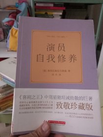 演员自我修养