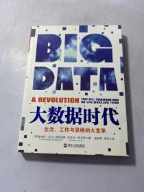 大数据时代：生活、工作与思维的大变革   实物图