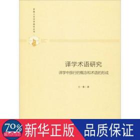 多维人文学术研究丛书—译学术语研究：译学中旅行的概念和术语的形成（精装）