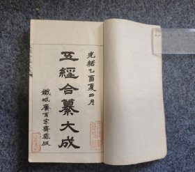 清光绪同文书局《五经合纂大成》易经四卷三册全，品佳