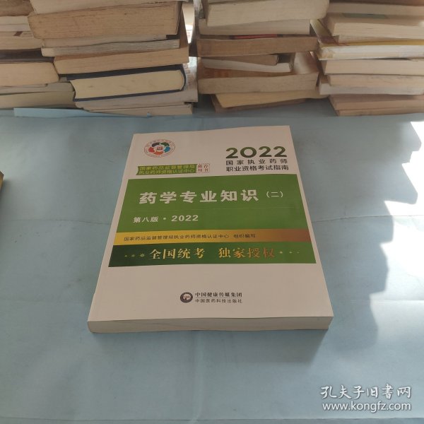 药学专业知识（二）（第八版·2022）（国家执业药师职业资格考试指南）