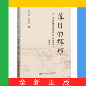 落日的輝煌(17\18世紀(jì)全球變局中的康乾盛世修訂本)