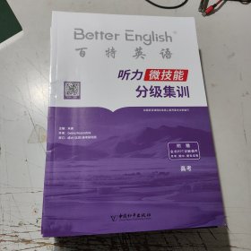 聽力微技能分級集訓 高考